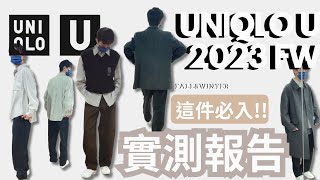 UNIQLO U 23FW ｜U系列23秋冬實測｜這件快沒了！｜最新男女款實測｜優衣庫 [upl. by Togram]