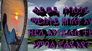 ኪዳን ጓል ትግራይKidan ቀጥታ ስርጭት ላይ ነው [upl. by Enohsal]