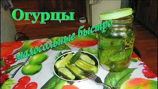 Огурцы малосольные хрустящие  быстро просто очень вкусно Видео рецепты от Борисовны [upl. by Northrop442]