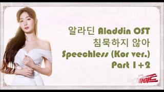 Speechless Part12 Korean ver Aladdin OST 침묵하지 않아 part 12 LyricsHanRomEng가사 [upl. by Trisa]