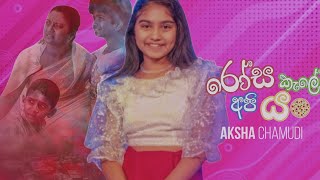 Aksha Chamudi Ana Runa ආනා රූනා ✨💖Punchi Ape Heena Movie Chiki Chiki Bum Bum Rosa Kale Api Yan [upl. by Adirem]