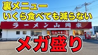 【山岡家】裏メニュー！いくら食べても減らないメガ盛りに挑戦しました。 [upl. by Daniala987]