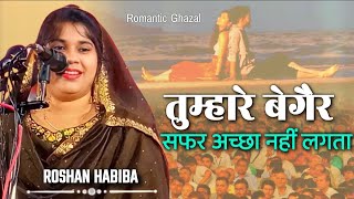 तुम्हारे बेगैर👩🏾‍🤝‍🧑🏼 सफर अच्छा नहीं लगता  केवल नौ जवान सुने  Roshan Habiba Ki Heart💘Touching Nazm [upl. by Norved]