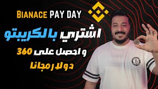 اكسب مكافآت تصل الى 360 بالتسوق بالكريبتو مع Binance Pay 🤑 [upl. by Pepita826]