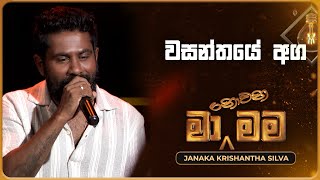 Wasanthaye Aga වසන්තයේ අග  Janaka Krishantha Silva  Ma Nowana Mama  TV Derana [upl. by Nnylahs]