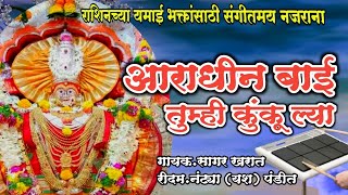 AARADHIN BAI TUMHI KUNKU GHYA BANJO SONG  dive songs marathi  देवीची गाणी  देवीची भक्तीगीत [upl. by Rostand462]