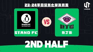 151024  UT League平日迎新仿草聯賽盃八強  Stand FC 紅 vs 新丁聯 粉紅 下半場 [upl. by Aneehs32]