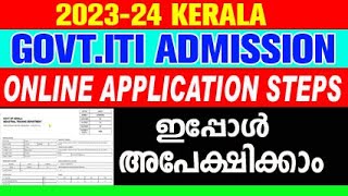 iti admission 2023  iti admission 2023 malayalam  how to apply iti form online 202324 iti apply [upl. by Ardnohsed633]