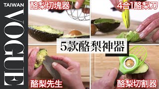 你也是酪梨教的狂熱者？5款酪梨工具實測給你看！ 5 Avocado Kitchen Gadgets Tested｜療癒廚房｜Vogue Taiwan 好家在我在家 宅料理 [upl. by Ellinnet733]