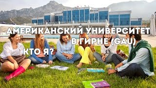 Американский Университет Гирне GAU Выбор профессии [upl. by Ylenaj]