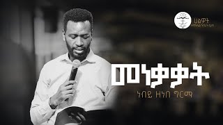 መነቃቃት 1  ነብይ ዘነበ ግርማ  Prophet Zenebe Girma  ትንቢታዊ መልዕክት  Halwot Emmanuel United Church  2024 [upl. by Meuser]