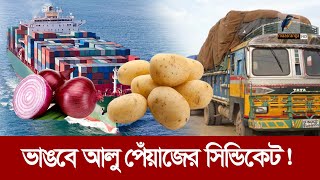 ভারত নয়অন্য ৬ দেশ থেকে আলু পেঁয়াজ আসবে বাংলাদেশে  Maasranga News [upl. by Racso]