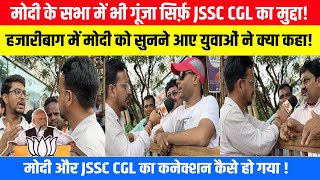 मोदी के सभा में गूंजा सिर्फ़ JSSC CGL का मुद्दा हजारीबाग में मोदी का मैजिक [upl. by Anilac]