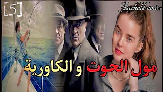 مول الحوت و الكاورية  الجزء 5 [upl. by Anirahc]