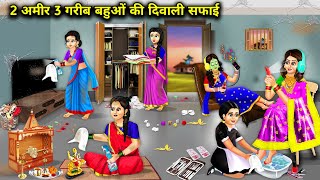 2 अमीर 3 गरीब बहू की दिवाली सफाई  Cartoon Videos  2 rich 3 poor daughter in laws Diwali cleaning [upl. by Suez80]