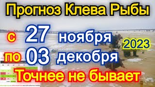 Календарь рыбака с 27 ноября по 03 декабря 2023 Прогноз клева рыбы Лунный Календарь рыбака на 2023 [upl. by Burr]