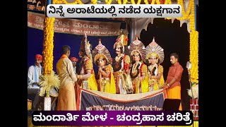 ನಿನ್ನೆ ಅರಾಟೆಯಲ್ಲಿ ನಡೆದ ಚಂದ್ರಹಾಸ ಚರಿತ್ರೆ ಯಕ್ಷಗಾನ🔥ಮಂದಾರ್ತಿ ಮೇಳ🔥👌🏻yakshagana mandarthi comedy [upl. by Jaimie684]