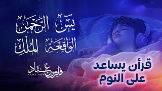 تلاوة هادئة  فارس عباد يس  الرحمن  الواقعة  الملك  Salam Live [upl. by Aenert]