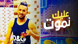 Cheb Djalil 2022 Alik Nmout  شاب جليل عليــــــك نمــــــوت Official Video Music [upl. by Dickey]