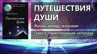 ПУТЕШЕСТВИЯ ДУШИ Жизнь между жизнями – Глава 5 ✨ Майкл Ньютон [upl. by Iahcedrom]