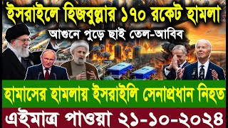 আন্তর্জাতিক সংবাদ Today 21 ‍October’2024 BBC World News Bangla হিজবুল্লাহইসরাইল যুদ্ধের আপডেট খবর [upl. by Nethsa]