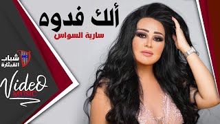 Saria Al Sawas  Elak Fedwa  ساريه السواس  الك فدوة Video Clip [upl. by Helsell]