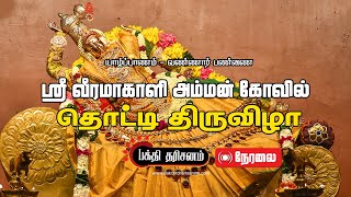 Jaffna Vannai Sri Veeramakaliamman Temple 10th Day Festival Live [upl. by Baniaz]