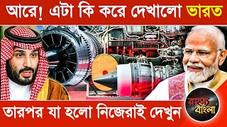 এটা কি করে দেখালো ভারত  তারপর যা হলো নিজেরাই দেখুন [upl. by Angelica]