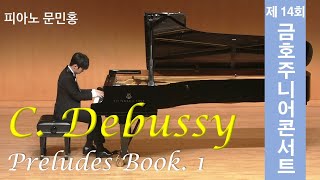 제 14회 금호주니어콘서트 피아노 문민홍 독주회  C Debussy  Preludes Book 1 [upl. by Adidnere484]