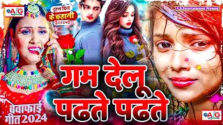 Gam Delu Padhate Padhate  Bewafai Gana 2024  New Sad Ghazal Song  Zakhami Dil Song  Sad Song [upl. by Akehsat]