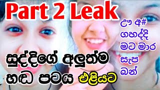 හැමෝම හොයන අලුත් හඬ පටය මෙන්න  Part 2  New Leak Hada Pata  Rashmi Soizz New Leak  SL Tik Tok [upl. by Rudd]