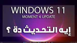 الجديد في تحديث ويندوز 11 الغير متوقع Windows 11 Moment 4 Update [upl. by Ridglea]