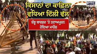 Kisan Protest  ਕਿਸਾਨਾਂ ਦਾ ਕਾਫ਼ਿਲਾ ਵਧਿਆ ਦਿੱਲੀ ਵੱਲ Shambhu Border ਤੇ ਤਣਾਅਪੂਰਨ ਹੋਇਆ ਮਾਹੌਲ [upl. by Adnaloj616]