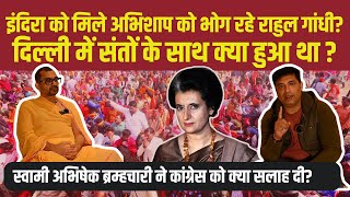 Swami Karpatri Maharaj ने Indira Gandhi को क्यों ललकारा था Swami Abhishek Bramhachari [upl. by Tamar621]