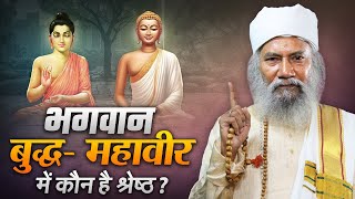 Gautam Buddha Vs Mahavira  दोनों में से कौन हैं बड़ा   Swami Krishnanand Ji Maharaj [upl. by Betteann]