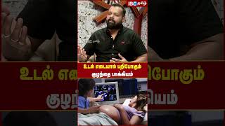 உடல் எடையால் பறிபோகும் குழந்தை பாக்கியம் Dr Guru Interview  Obesity  Siddha  IBC [upl. by Ybeloc]