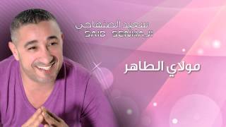 Said Senhaji  Moulay Taher Official Audio  سعيد الصنهاجي  مولاي الطاهر [upl. by Legnaleugim992]