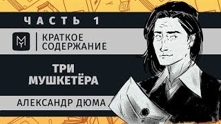 Краткое содержание  Три мушкетёра часть 1 из 2 [upl. by Behm]