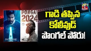 గాడి తప్పిన కోలీవుడ్ పొంగల్ పోరు  2024 KOLLYWOOD SANKRANTHI RESULTS  hmtvEntertainment [upl. by Eilata992]