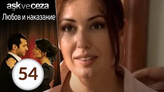 Любовь и наказание  серия 54 [upl. by Niemad]