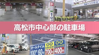 【解説】変わる高松市中心部の駐車場 激戦区の事情は [upl. by Mor]