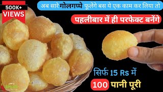 जानिए कैसे बनेगा कुरकुरा गोलगप्पा  पानी पूरी घर पर Golgappa Recipe  Pani Puri Recipe  PuchkaRecip [upl. by Einrae]