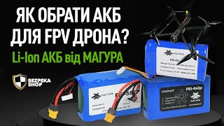 Як обрати АКБ для FPV дрона Liion АКБ від МАГУРА [upl. by Medardas]