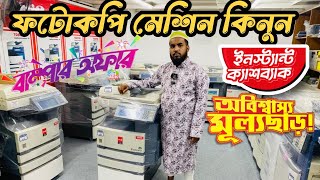 অর্ধেক দামে ফটোকপি মেশিন কিনুন জাপানি 😱  Photocopy Machine  Photocopy Machine Price In BD 2024 [upl. by Noteloc]