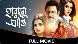 Harano Prapti  Bangla Full Movie  Tnusree Chatterjee Soham Chakraborty Payel Sarkar Namrata [upl. by Rfinnej]