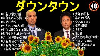 【新しい】ダウンタウン フリートーク集 48 人気芸人フリートーク 面白い話 まとめ第 【睡眠用・作業用・勉強用】聞き流し 0912 [upl. by Redd241]