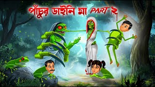 পাঁচুর ডাইনি মা । Part2 । Pachur Daini maa । Part2 । Bengali Horror Cartoon [upl. by Schuyler601]