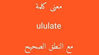 معنى كلمة ululate مع النطق الصحيح [upl. by Nylzor874]