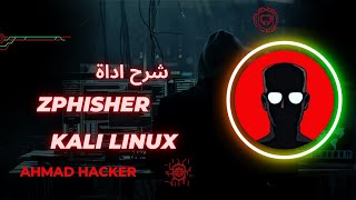 شرح أداة Zphisher  طريقة صنع صفحات المزورة 😈 [upl. by Michaele]