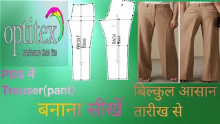 Optitex Pds mai pant kaise banaye  How to draft Trouser Pant pattern in optitex software [upl. by Elton]